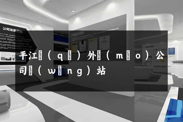 平江區(qū)外貿(mào)公司網(wǎng)站