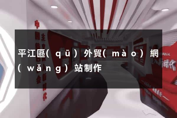 平江區(qū)外貿(mào)網(wǎng)站制作