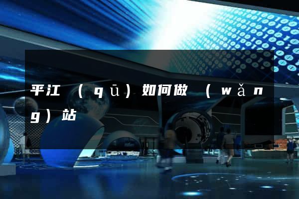 平江區(qū)如何做網(wǎng)站