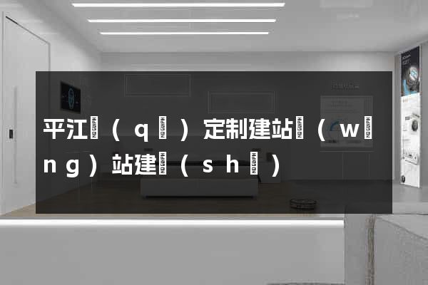 平江區(qū)定制建站網(wǎng)站建設(shè)