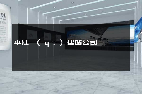 平江區(qū)建站公司