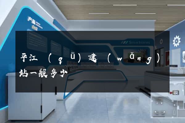 平江區(qū)建網(wǎng)站一般多少錢