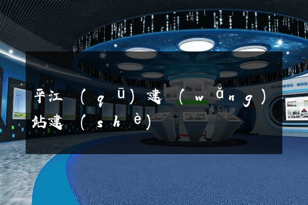 平江區(qū)建網(wǎng)站建設(shè)