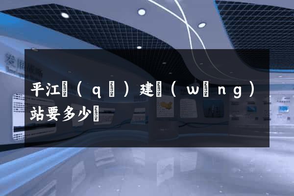 平江區(qū)建網(wǎng)站要多少錢