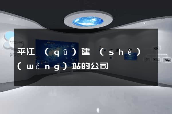 平江區(qū)建設(shè)網(wǎng)站的公司