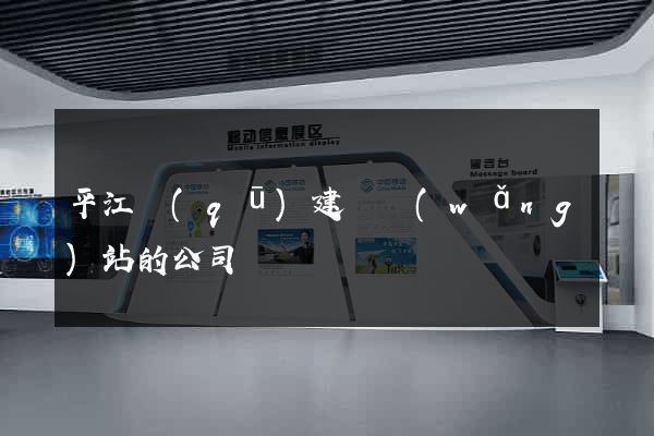 平江區(qū)建設網(wǎng)站的公司