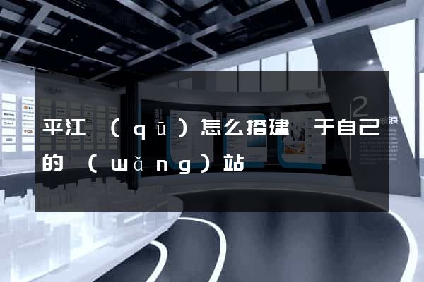 平江區(qū)怎么搭建屬于自己的網(wǎng)站