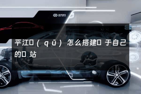 平江區(qū)怎么搭建屬于自己的網站