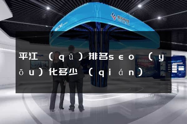 平江區(qū)排名seo優(yōu)化多少錢(qián)