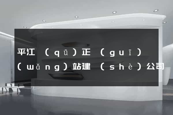 平江區(qū)正規(guī)網(wǎng)站建設(shè)公司