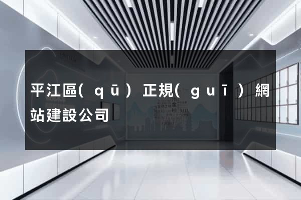 平江區(qū)正規(guī)網站建設公司