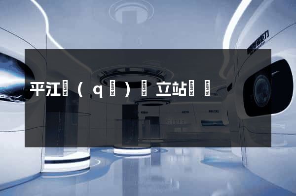平江區(qū)獨立站運營
