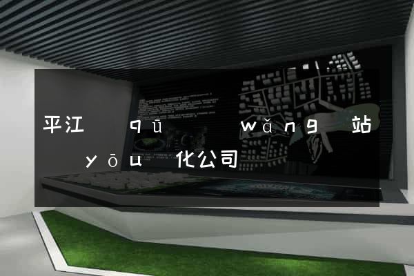 平江區(qū)網(wǎng)站優(yōu)化公司