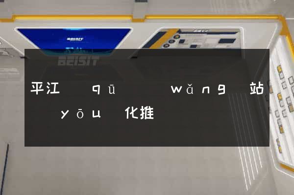 平江區(qū)網(wǎng)站優(yōu)化推廣