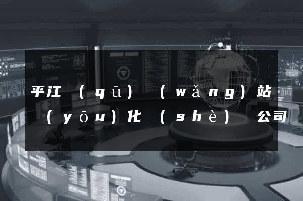 平江區(qū)網(wǎng)站優(yōu)化設(shè)計公司