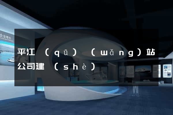 平江區(qū)網(wǎng)站公司建設(shè)