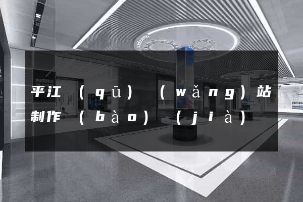 平江區(qū)網(wǎng)站制作報(bào)價(jià)