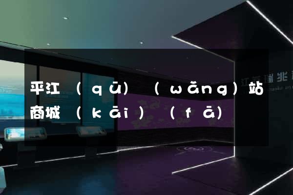 平江區(qū)網(wǎng)站商城開(kāi)發(fā)