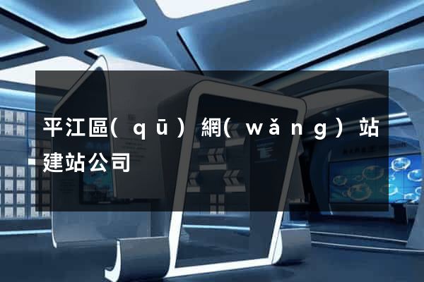 平江區(qū)網(wǎng)站建站公司