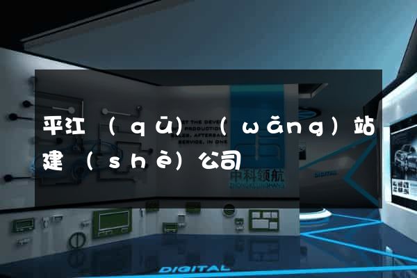 平江區(qū)網(wǎng)站建設(shè)公司