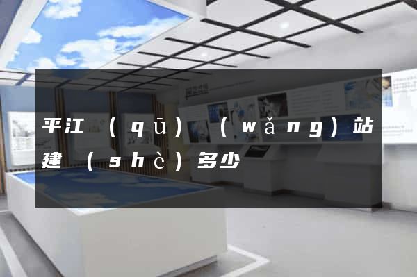 平江區(qū)網(wǎng)站建設(shè)多少錢