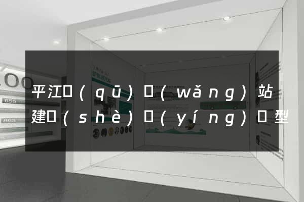 平江區(qū)網(wǎng)站建設(shè)營(yíng)銷型