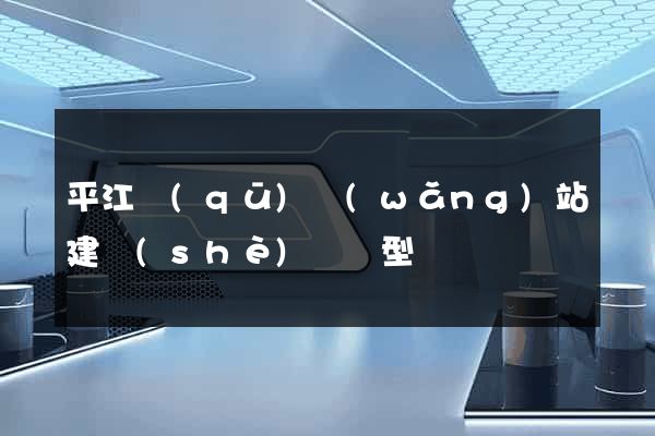 平江區(qū)網(wǎng)站建設(shè)營銷型