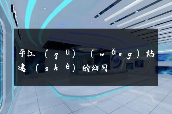 平江區(qū)網(wǎng)站建設(shè)的公司