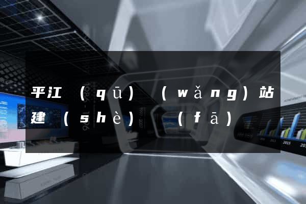 平江區(qū)網(wǎng)站建設(shè)開發(fā)