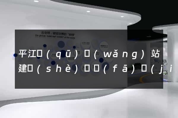 平江區(qū)網(wǎng)站建設(shè)開發(fā)價(jià)格