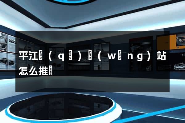 平江區(qū)網(wǎng)站怎么推廣