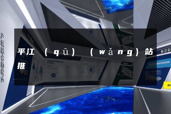 平江區(qū)網(wǎng)站推廣營銷