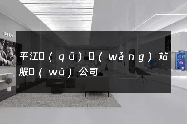 平江區(qū)網(wǎng)站服務(wù)公司