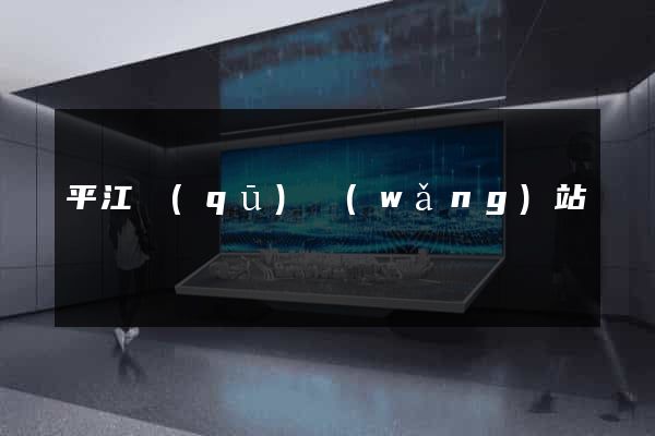 平江區(qū)網(wǎng)站營銷