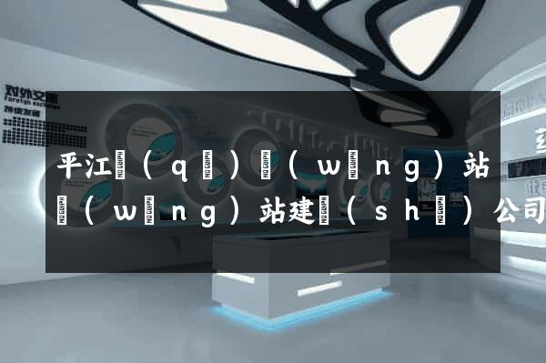 平江區(qū)網(wǎng)站網(wǎng)站建設(shè)公司