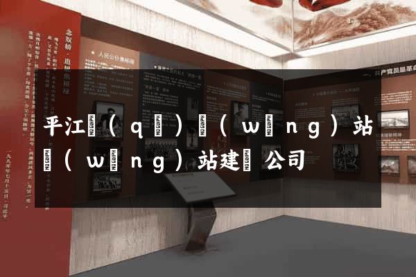 平江區(qū)網(wǎng)站網(wǎng)站建設公司