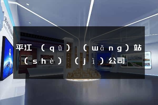 平江區(qū)網(wǎng)站設(shè)計(jì)公司
