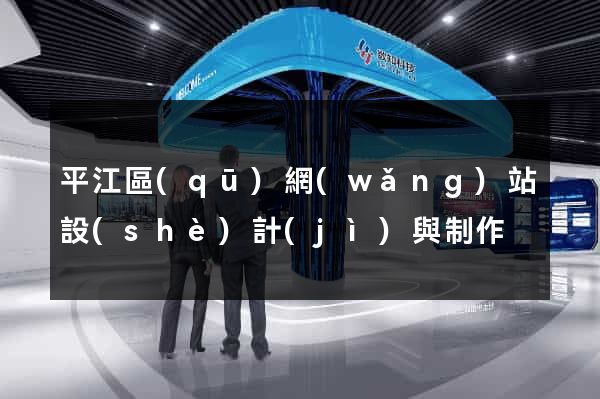 平江區(qū)網(wǎng)站設(shè)計(jì)與制作