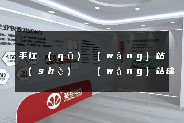 平江區(qū)網(wǎng)站設(shè)計網(wǎng)站建設(shè)