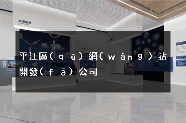 平江區(qū)網(wǎng)站開發(fā)公司