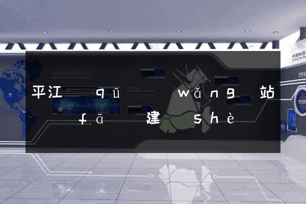平江區(qū)網(wǎng)站開發(fā)與建設(shè)