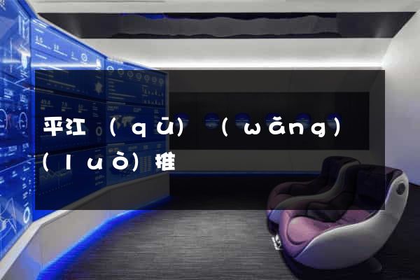 平江區(qū)網(wǎng)絡(luò)推廣