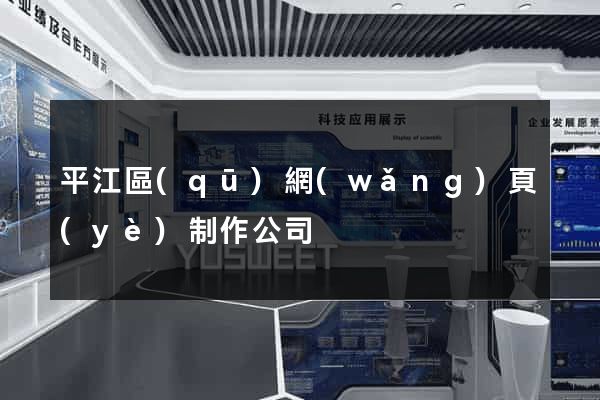 平江區(qū)網(wǎng)頁(yè)制作公司