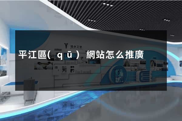 平江區(qū)網站怎么推廣