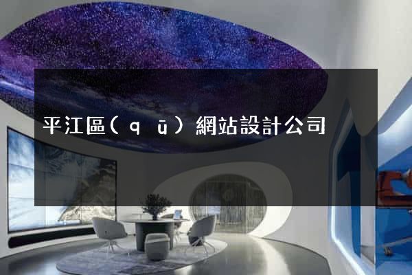 平江區(qū)網站設計公司