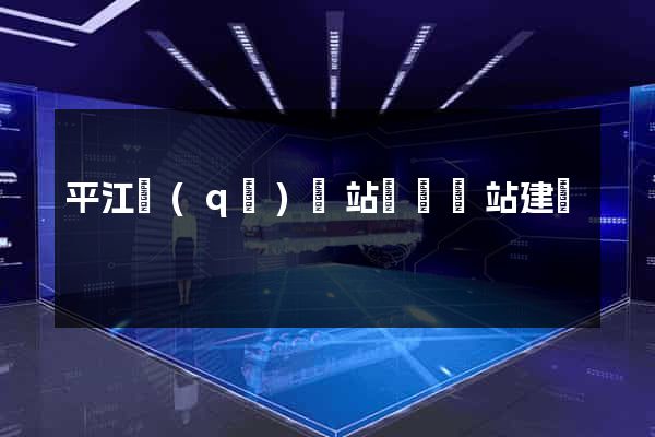 平江區(qū)網站設計網站建設