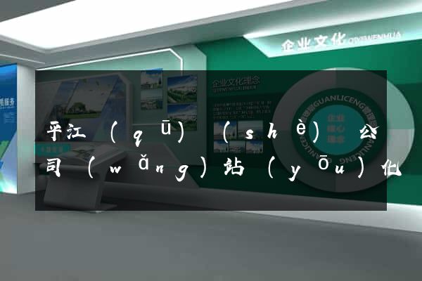 平江區(qū)設(shè)計公司網(wǎng)站優(yōu)化