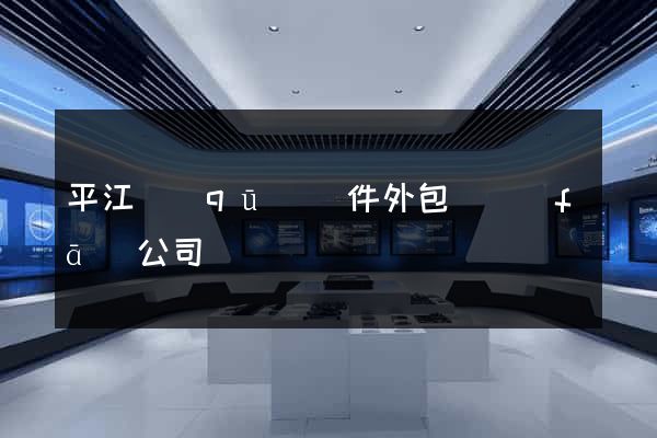 平江區(qū)軟件外包開發(fā)公司
