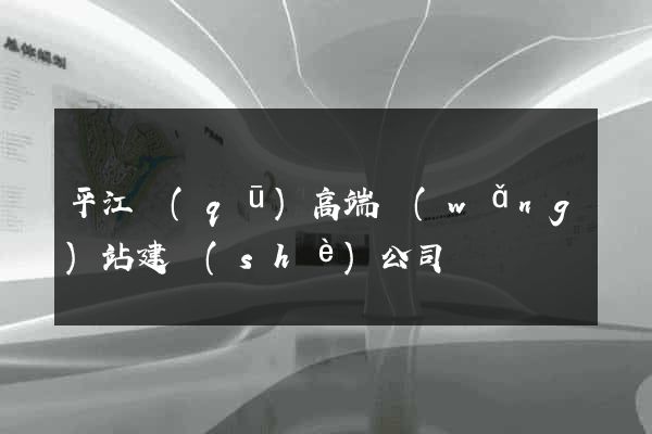 平江區(qū)高端網(wǎng)站建設(shè)公司