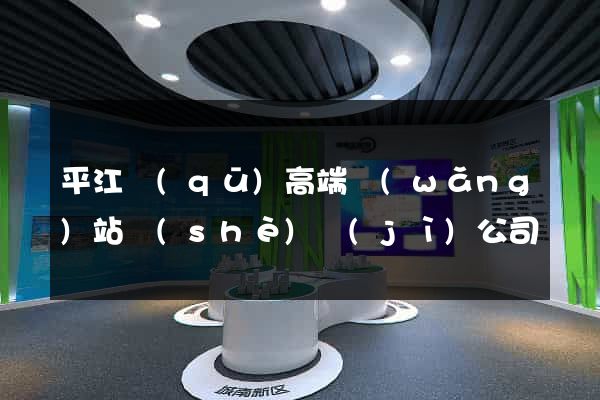 平江區(qū)高端網(wǎng)站設(shè)計(jì)公司